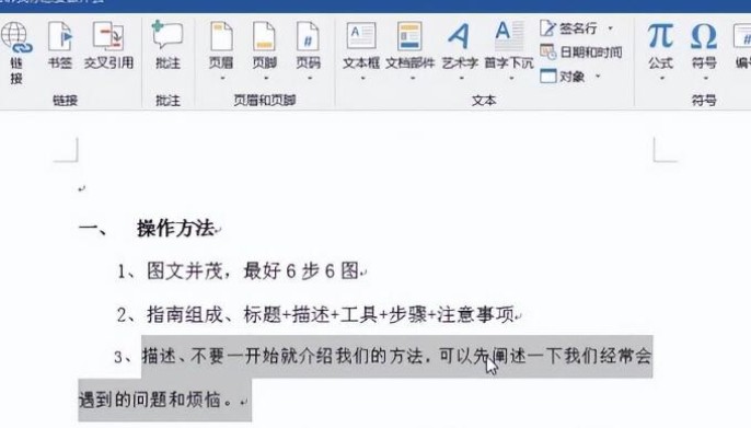 分享6个冷门的Word文档应用小技巧