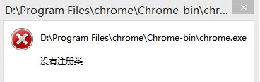 使用谷歌浏览器提示没有注册类怎么办？