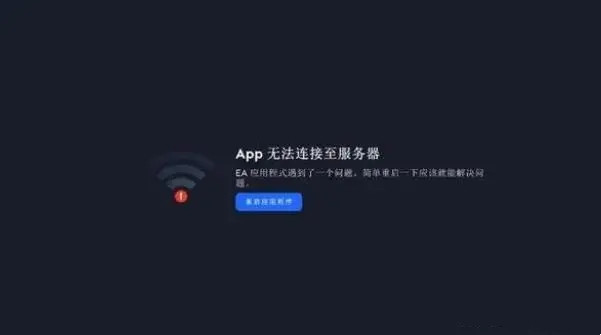 EA app无法连接服务器怎么办？(无法连接EA服务器)