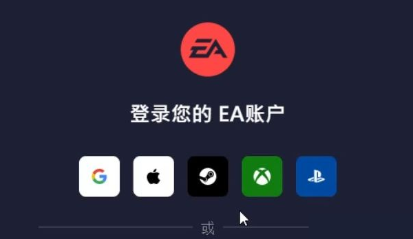 EA app无法连接服务器怎么办?(无法连接EA服务器)
