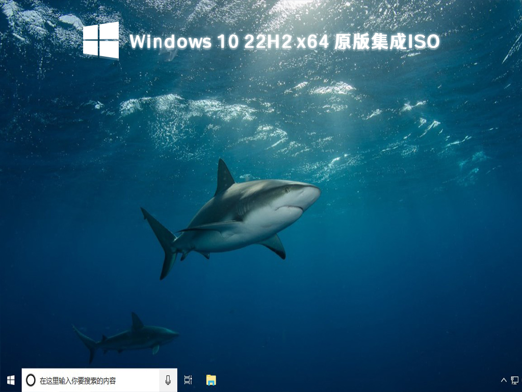 Windows 10 22H2 x64 原版集成ISO V2023