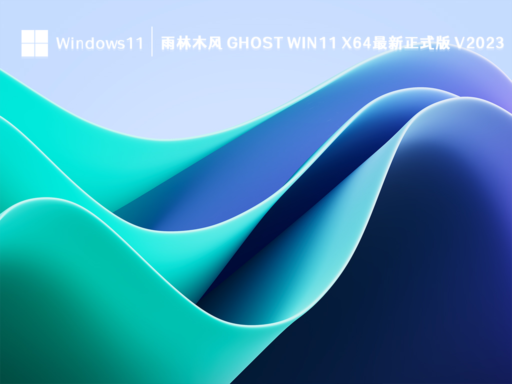 雨林木风 Ghost Win11 x64最新正式版 V2023