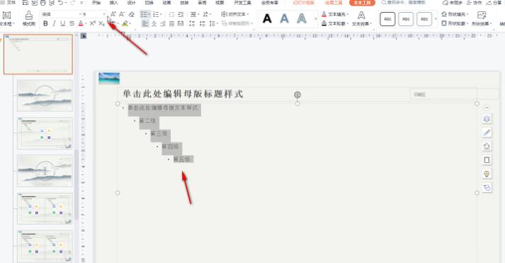 wps演示怎么进行批量设置文字格式?