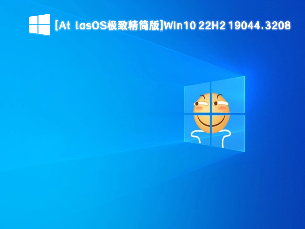 [AtlasOS极致精简版]Win10 22H2 19044.3208 