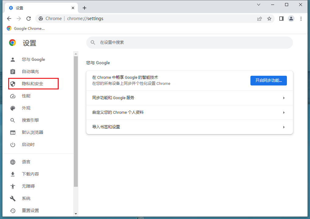 谷歌浏览器增强型保护功能在哪?谷歌浏览器增强型保护功能开启