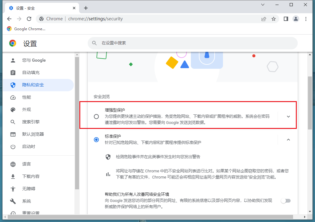 谷歌浏览器增强型保护功能在哪?谷歌浏览器增强型保护功能开启