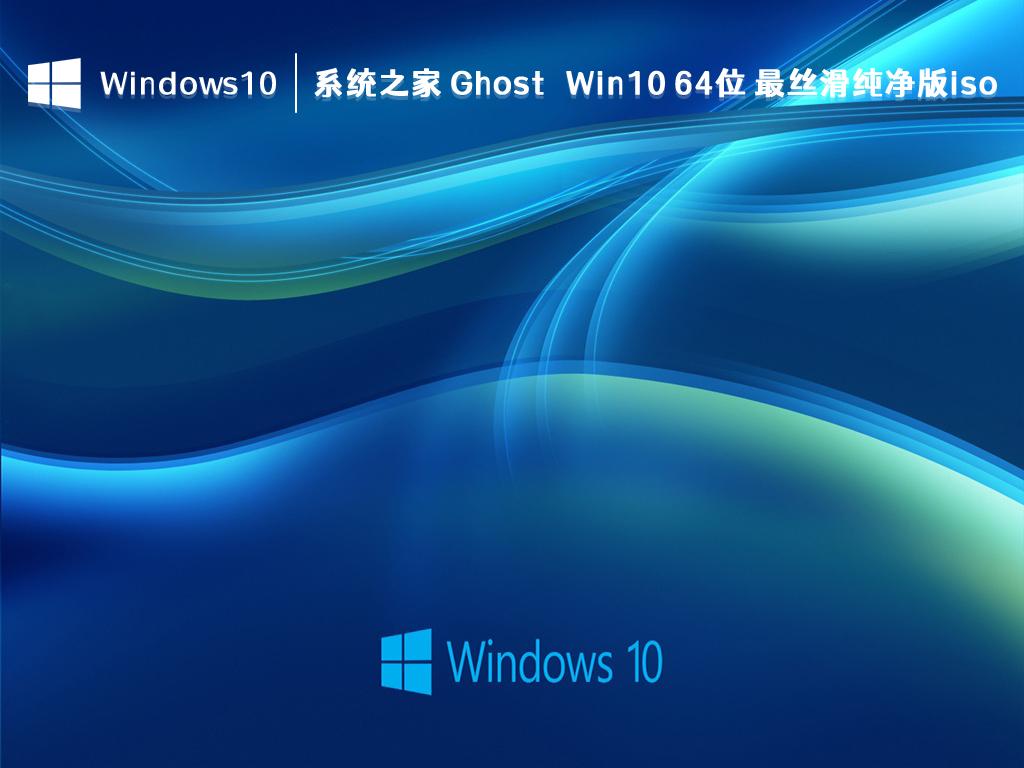 系统之家 Ghost Win10 64位 最丝滑纯净版iso V2023