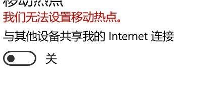 win10提示我们无法设置移动热点怎么办？win10移动热点无法设置