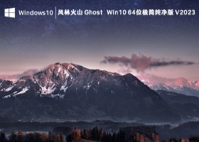 风林火山 Ghost Win10 64位极简纯净版 V2023