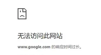 谷歌浏览器网页响应时间过长无法访问怎么解决?