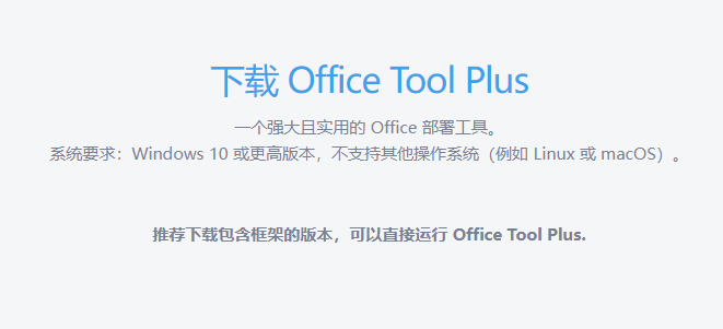 Office Tool Plus V10.1.10.1 最新版