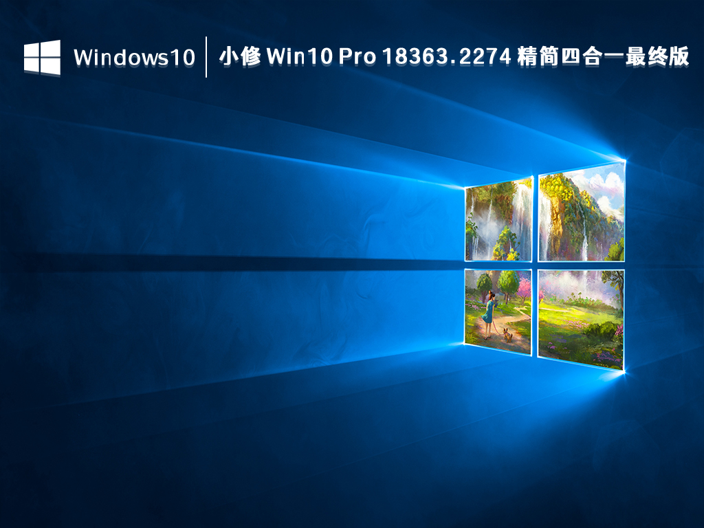 小修 Win10 Pro 18363.2274 精简四合一最终版 V2023