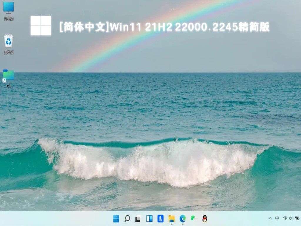 [简体中文]Windows 11 21H2 22000.2245精简版 V2023