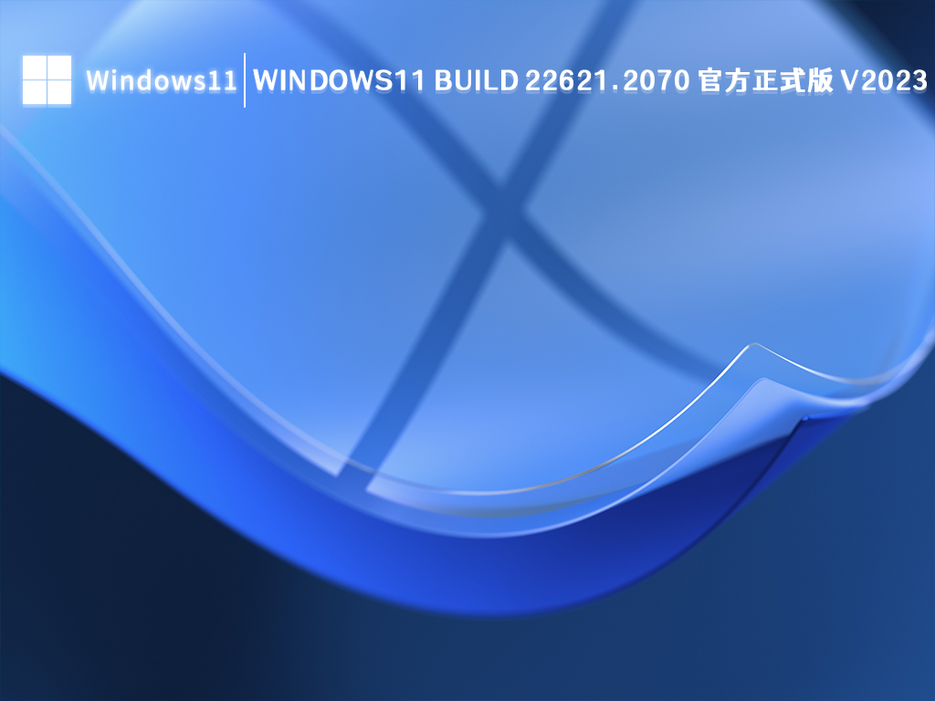 Windows11 Build 22621.2070 官方正式版 V2023.07