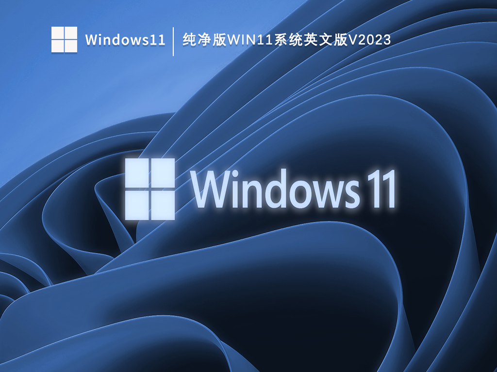 纯净版Win11系统英文版V2023