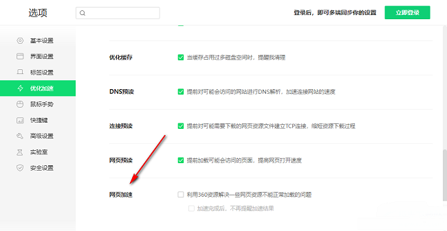 360浏览器怎么打开网页加速功能?