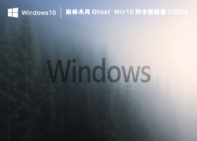 雨林木风 Ghost Win10 纯净版镜像 V2023