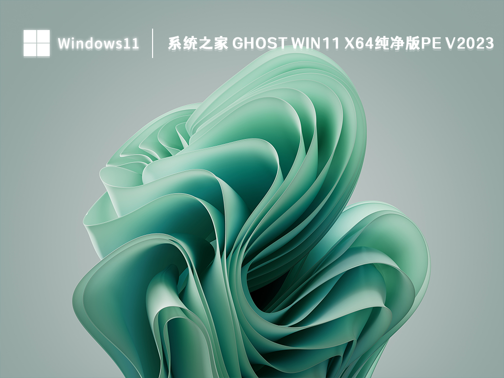 系统之家 Ghost Win11 x64纯净版pe V2023
