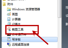 win7截图工具不见了怎么办?win7截图工具没有了解决方法