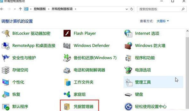 win10如何查看网络凭据账户和密码？