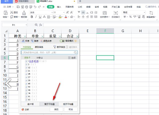 WPS表格如何快速筛选出高于平均值的数据？