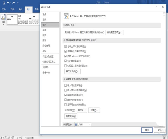 Word自动更正选项在哪里?Word自动更正使用教程
