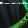 虚拟机win7镜像下载百度网盘 V2023
