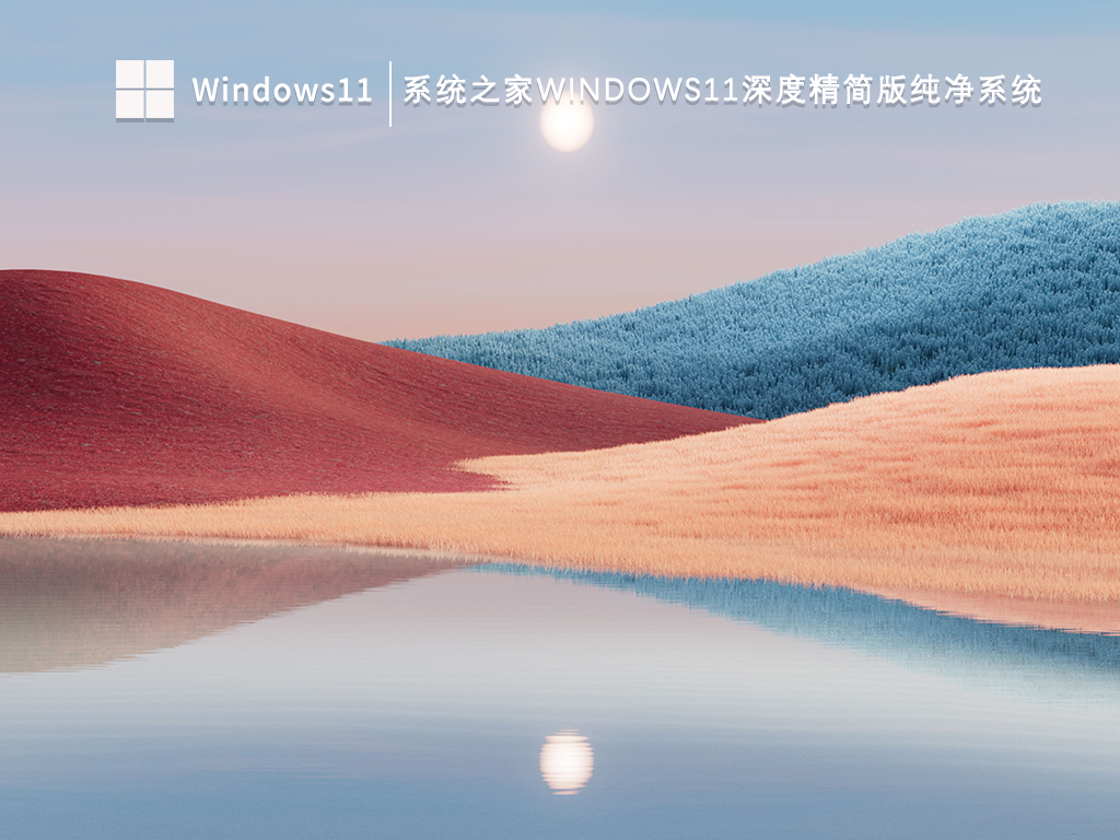系统之家Windows11深度精简版纯净系统V2023