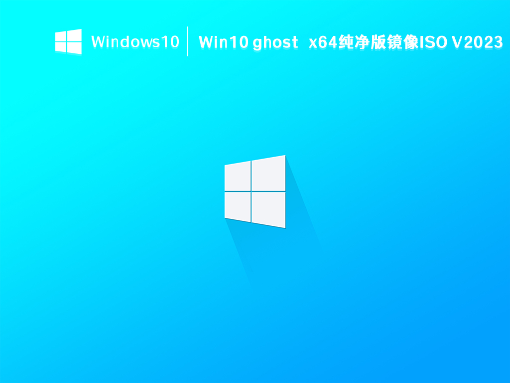 Win10 ghost x64纯净版镜像ISO V2023