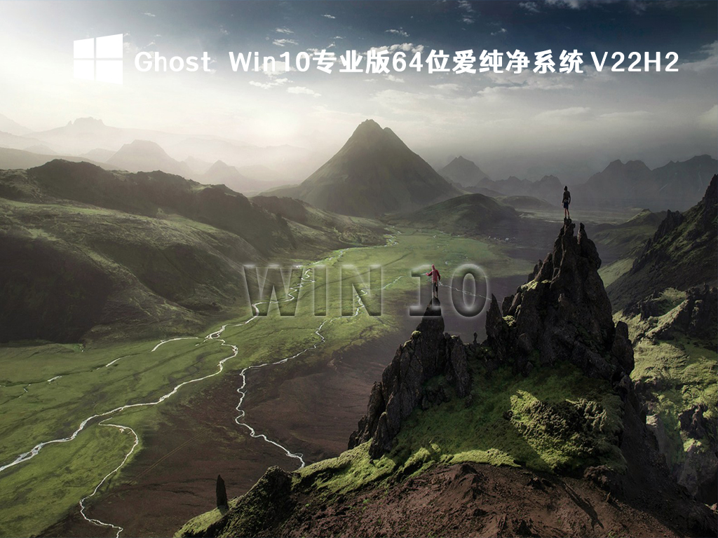 Ghost Win10专业版64位爱纯净系统 V22H2