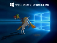 Ghost Win10 LTSC爱纯净版64位 V2023