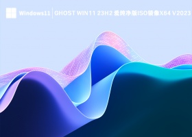 Ghost Win11 23H2 爱纯净版iso镜像x64 V2023 