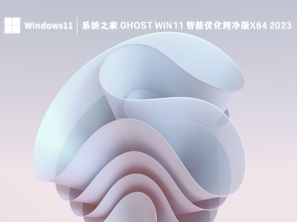 系统之家 Ghost Win11 智能优化纯净版x64 V2023