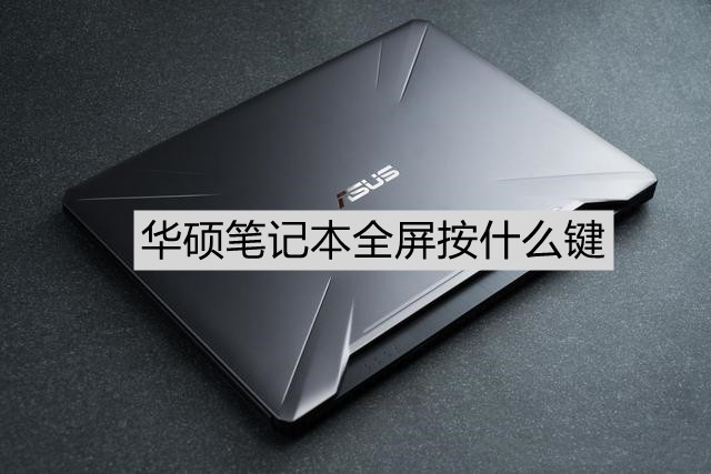 华硕笔记本全屏按什么键?华硕笔记本全屏设置