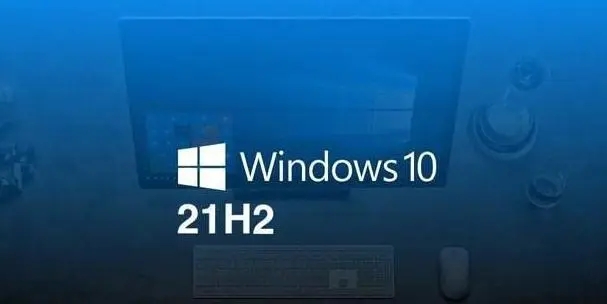 win10 21H2是什么版本？win10 21H2稳定吗？