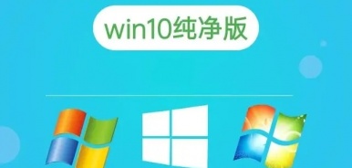 Win10纯净版系统下载