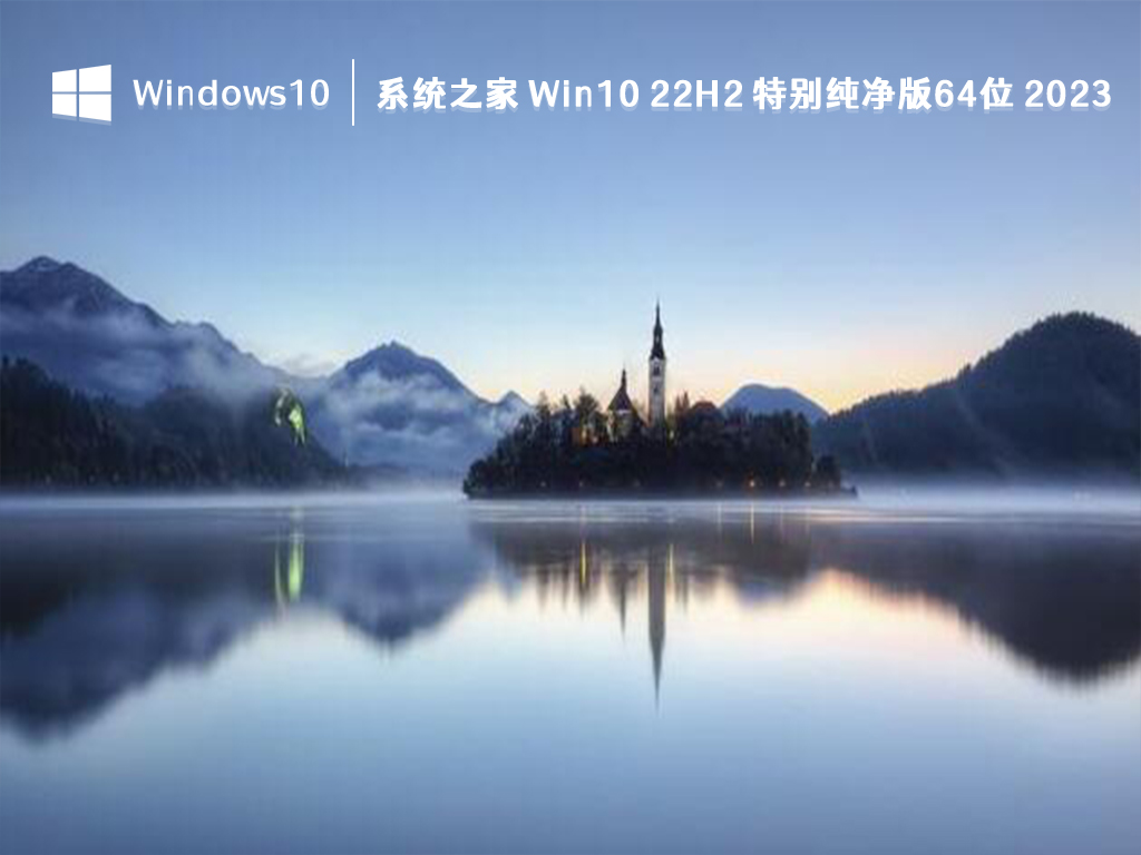 系统之家 Win10 22H2 特别纯净版64位 2023.08版