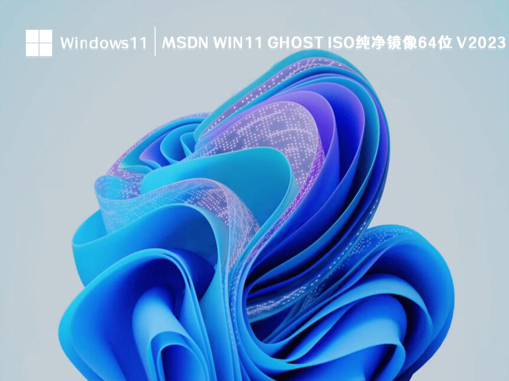 MSDN Win11 ghost ISO纯净镜像64位 V2023
