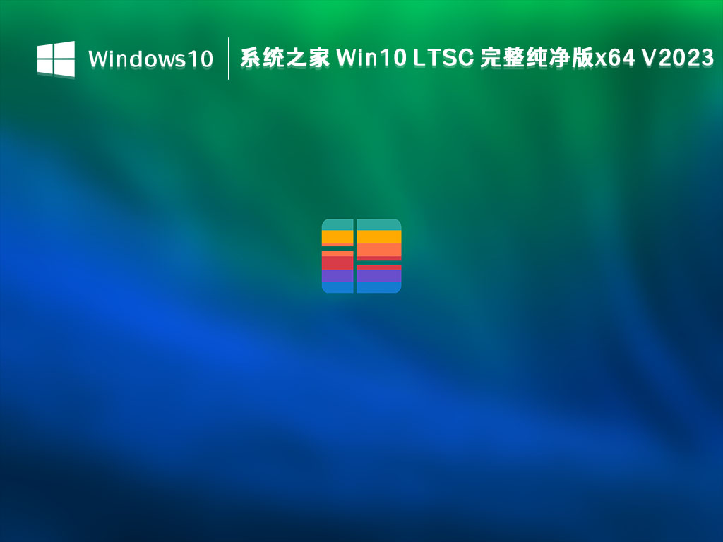 系统之家 Win10 LTSC 完整纯净版x64 V2023