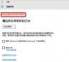 分享Win10提示“某些设置由你的组织来管理”的三种解决办法