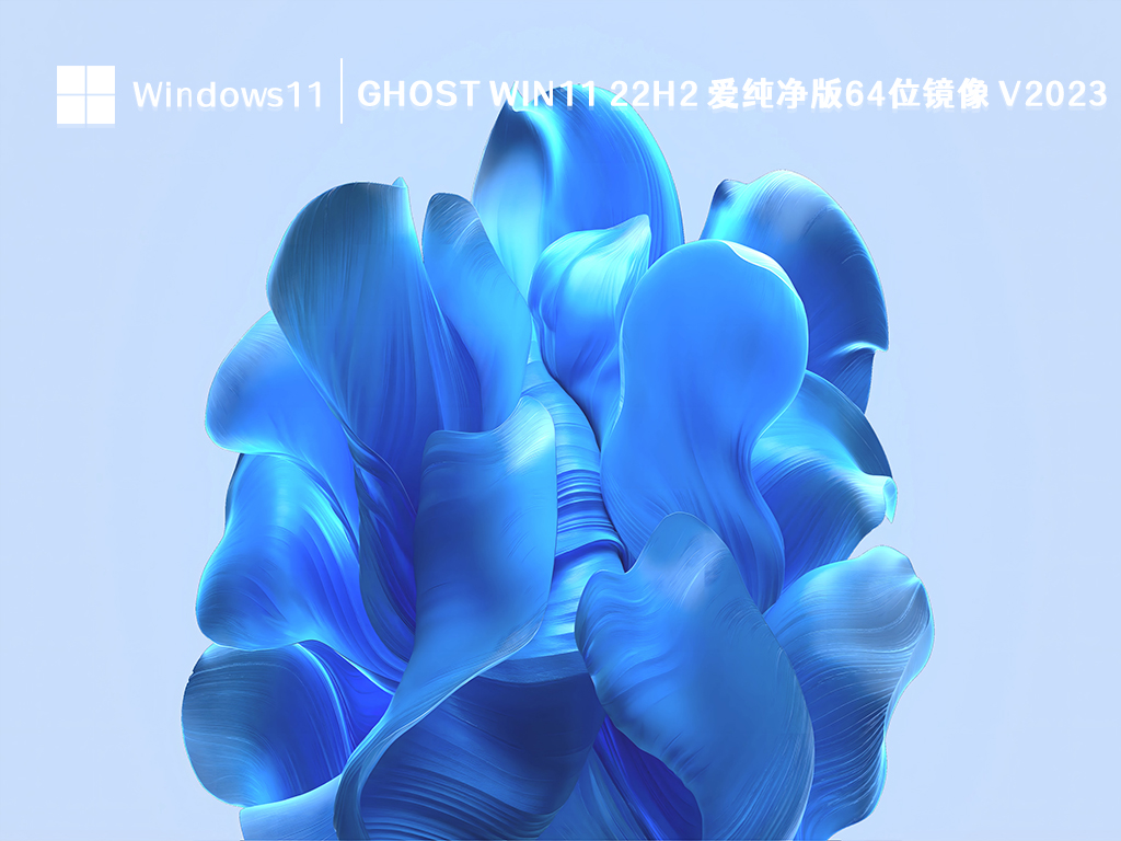 Ghost Win11 22H2 爱纯净版64位镜像 V2023.08 