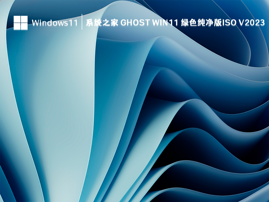 系统之家 Ghost Win11 绿色纯净版ISO V2023