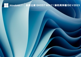 系统之家 Ghost Win11 绿色纯净版ISO V2023