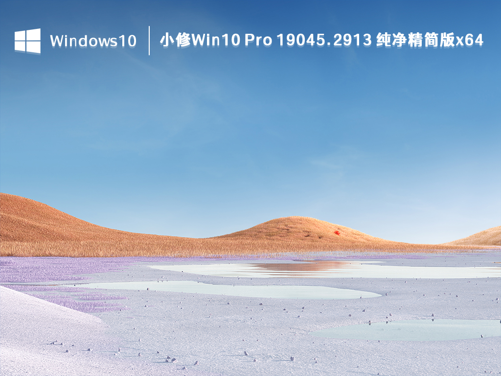 Win10纯净版系统和普通版有什么区别？纯净版系统系统哪个好？