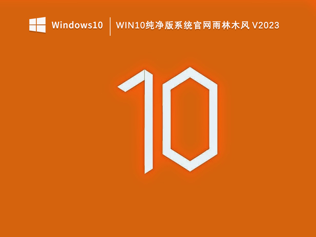 Win10纯净版系统官网雨林木风 V2023