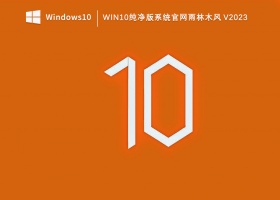 Win10纯净版系统官网雨林木风 V2023