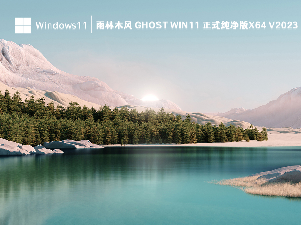 雨林木风 Ghost Win11 正式纯净版x64 V2023