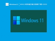 Win11纯净版安装无限制下载V2023