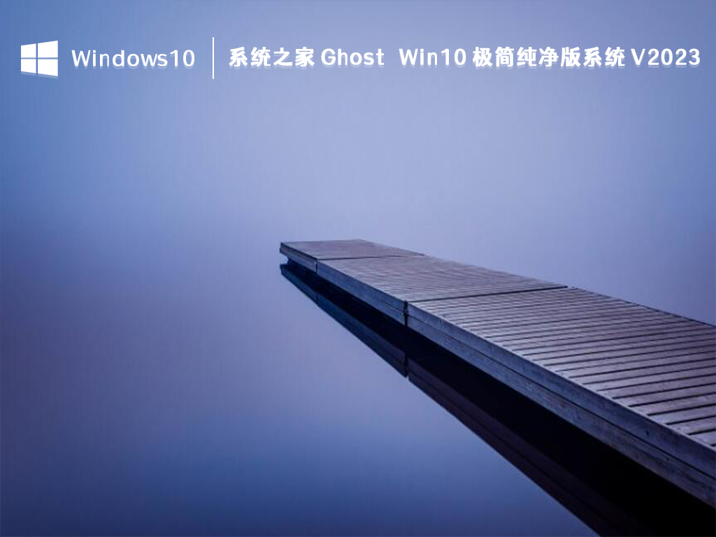 系统之家 Ghost Win10 极简纯净版系统 V2023