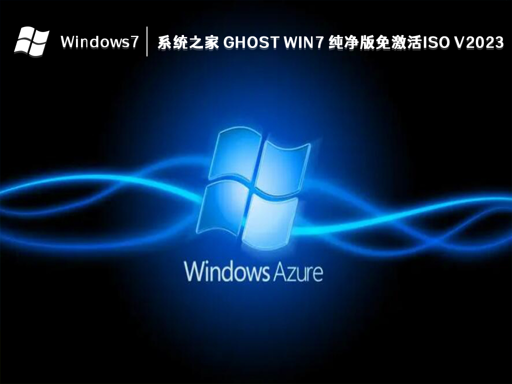 系统之家 Ghost Win7 纯净版免激活ISO V2023